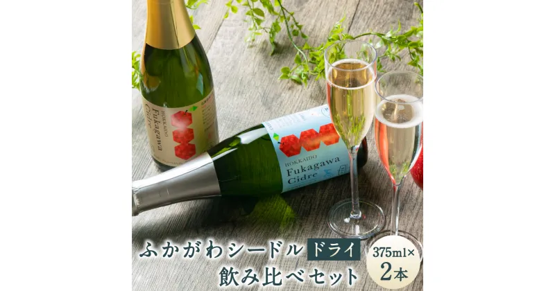 【ふるさと納税】ふかがわシードルドライ 飲み比べセット 375ml×合計2本 りんご100％ 完熟りんご シードル スパークリング 果実酒 お酒 酒 飲み物 炭酸 お取り寄せ ご当地 送料無料 北海道 深川市