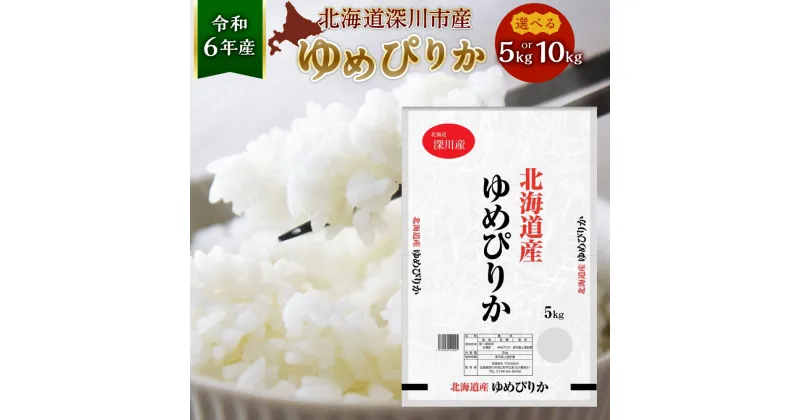 【ふるさと納税】【令和6年産】北海道 深川産 ゆめぴりか 選べる容量 合計 5kg もしくは 10kg 1袋あたり5kg 国産 北海道産 米 お米 白米 ごはん お弁当 おにぎり 甘味 冷めても硬くなりにくい 北海道 深川市 送料無料