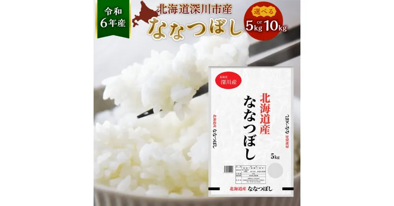 【ふるさと納税】【令和6年産】北海道 深川産 ななつぼし 選べる容量 合計 5kg もしくは 10kg 1袋あたり5kg 国産 北海道産 米 お米 白米 ごはん 冷めてもおいしい お弁当 おにぎり 寿司 お寿司 シャリ 北海道 深川市 送料無料