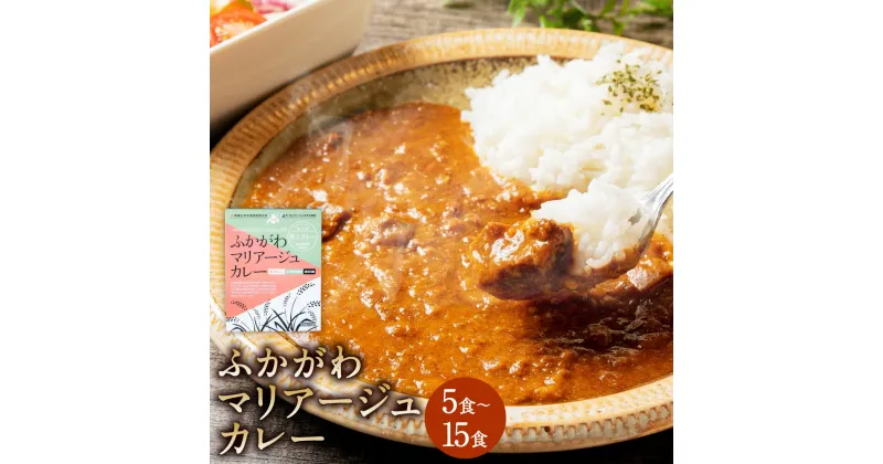 【ふるさと納税】ふかがわマリアージュカレー 5食～15食 1個あたり210g 糀カレー カレー 牛肉 惣菜 レトルトカレー レトルト食品 レトルト 常温保存 保存食 時短 温め ご当地 グルメ ギフト ラ・カンパーニュホテル深川 北海道 深川市 送料無料