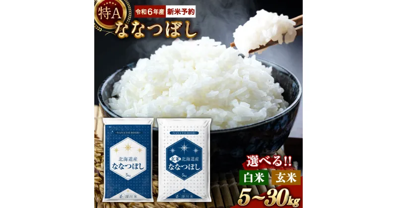 【ふるさと納税】【令和6年産】 新米 先行予約 特A 北海道産 ななつぼし 白米 玄米 （5kg/10kg/20kg/30kg） 五つ星お米マイスター監修 お米 米 精米 ごはん ご飯 単一原料米 深川米 北海道 深川市産 【選べる種類・容量・発送時期】