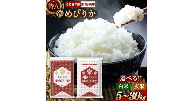 【ふるさと納税】【令和6年産】 新米 先行予約 特A 北海道産 ゆめぴりか 白米 玄米 （5kg/10kg/20kg/30kg） 五つ星お米マイスター監修 お米 米 精米 ごはん ご飯 単一原料米 深川米 北海道 深川市産 【選べる種類・容量・発送時期】