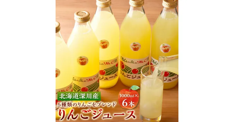 【ふるさと納税】北海道深川産 りんごジュース 1000ml×6本 リンゴ ジュース 林檎 フルーツ 果汁 つがる 旭 ひめかみ さんさ シナノレッド ブレンド フレッシュ 新鮮 瓶 大瓶 藤谷果樹園 イルムの丘のりんご園 北海道 深川市 送料無料