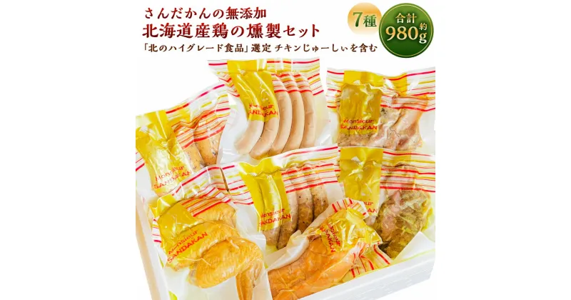 【ふるさと納税】さんだかんの無添加「北のハイグレード食品」選定 チキンじゅーしぃを含む 北海道産鶏の燻製セット 合計 980g ウインナー 燻製 チキンウインナー ローストチキン ササミ スモーク ソーセージ さんだかん燻製工房 北海道 深川市 送料無料