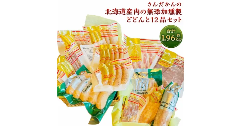 【ふるさと納税】さんだかん 道産肉の無添加燻製 どどんと12品セット 合計 1.96kg 1960g 粗挽きフランク ウインナー ソーセージ サラミ ベーコン チキンロール 豚トロ 豚肉 豚 燻製 スモーク さんだかん燻製工房 北海道 深川市 送料無料