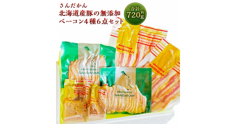 【ふるさと納税】北海道産 豚の無添加 ベーコン4種 6点セット 合計 720g ベーコン 塩ベーコン 豚トロ トントロ ブロック スライス 燻製 スモーク 豚 豚肉 詰め合わせ セット さんだかん燻製工房 北海道 深川市 送料無料