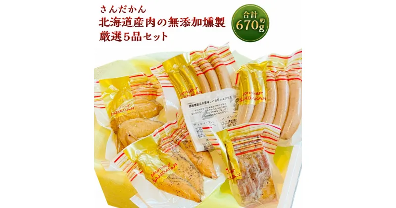 【ふるさと納税】さんだかん 道産肉の無添加燻製 厳選5品セット 合計 670g 粗挽きウインナー ソーセージ ベーコン ササミ 豚肉 豚 鶏 燻製 スモーク さんだかん燻製工房 北海道 深川市 送料無料