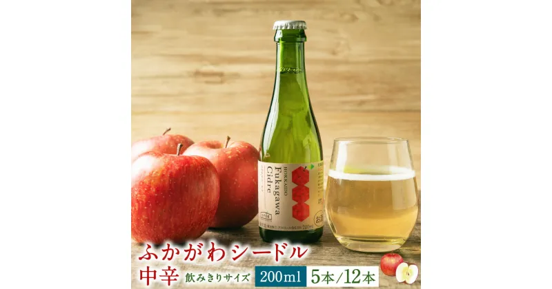 【ふるさと納税】深川産 りんご使用 果実酒 ふかがわシードル 飲みきりサイズ ＜中口＞ 200ml 5本もしくは12本 りんご100％ 完熟りんご シードル スパークリング 果実酒 お酒 酒 飲み物 炭酸 お取り寄せ ご当地 送料無料 北海道 深川市