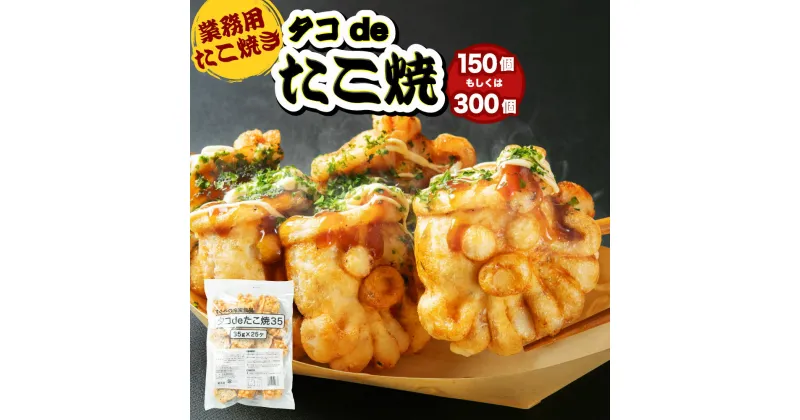 【ふるさと納税】【業務用】たこ焼き タコdeたこ焼 150個（25個×6袋）もしくは 300個（25個×12袋）タコ焼き たこ焼 大粒 冷凍食品 お弁当 おやつ 軽食 おつまみ 電子レンジ レンチン 簡単調理 温めるだけ 温め 冷凍 北海道 深川市 送料無料