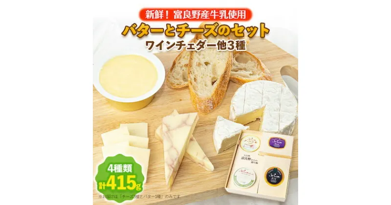 【ふるさと納税】【新鮮!富良野産牛乳使用】バターとチーズのセット(ワインチェダー他3種)【配送不可地域：離島】【1254408】