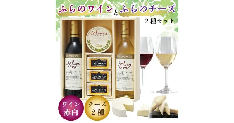 【ふるさと納税】 【ふらの満喫セット】ふらのワインとふらのチーズ2種セット ワイン 赤 白 飲み比べ チーズ おつまみ グルメ 高級 厳選 ギフト プレゼント 贈り物 送料無料 【配送不可地域：離島】【1254491】