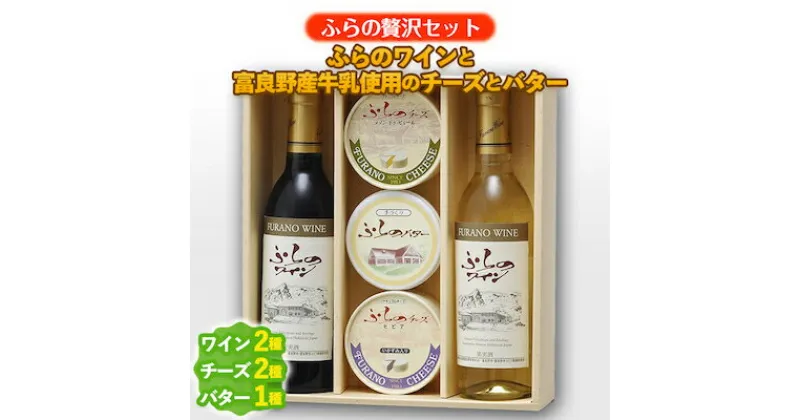 【ふるさと納税】【ふらの贅沢セット】ふらのワインと富良野産牛乳使用のチーズとバター【配送不可地域：離島】【1254502】