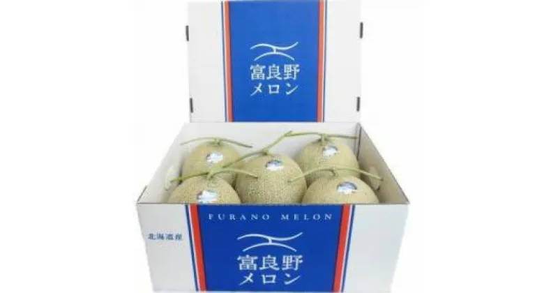 【ふるさと納税】【2025年発送】富良野メロン　秀品　赤肉約1.6kg×5玉　計約8kg【1257103】