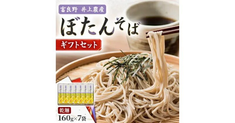 【ふるさと納税】富良野ぼたんそば　乾麺160g×7袋　ギフトセット【1256374】