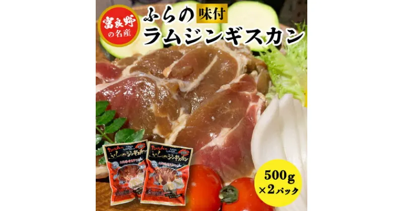 【ふるさと納税】【臭みがない】富良野の名産　ふらの味付ラムジンギスカン500g×2パック【配送不可地域：離島】【1256545】