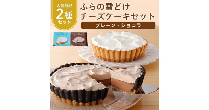 【ふるさと納税】 ふらの雪どけチーズケーキセット プレーン ショコラ 2種セット 濃厚 冷凍 ギフト プレゼント 贈り物 送料無料 【配送不可地域：離島】【1262490】