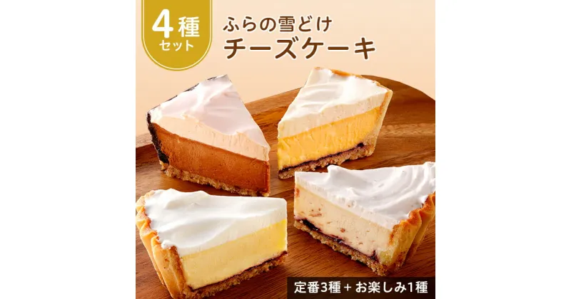 【ふるさと納税】【お楽しみ4種セット】ふらの雪どけ チーズケーキ セット 濃厚 食べ比べ お菓子 スイーツ デザート 北海道 誕生日 ギフト プレゼント 贈り物 送料無料【配送不可地域：離島】【1267968】