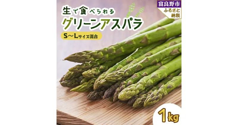 【ふるさと納税】【2025年発送】「生」で食べられる!北海道富良野産　グリーンアスパラ　1kg(SからLサイズ混合)_ アスパラガス アスパラ 野菜 人気 美味しい 富良野市 富良野 ふるさと 新鮮 【配送不可地域：離島】【1255817】