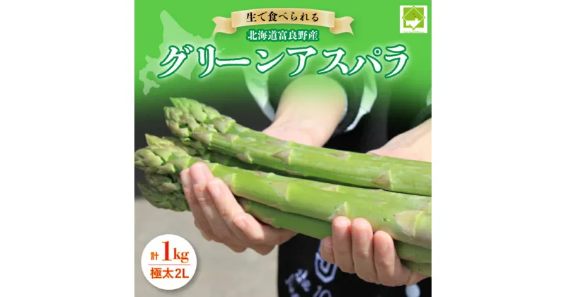 【ふるさと納税】【2025年発送】「生」で食べられる!北海道富良野産　グリーンアスパラ　1kg(極太2Lサイズ)_ アスパラ アスパラガス 野菜 旬 北海道 富良野市 富良野 採れたて 産地直送 人気 美味しい ふるさと 【配送不可地域：離島】【1256498】