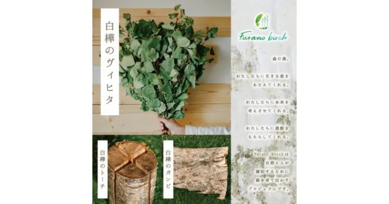 【ふるさと納税】【富良野産】Furano birch Set(白樺のヴィヒタ・白樺のトーチ・白樺のガンビ)【1265626】