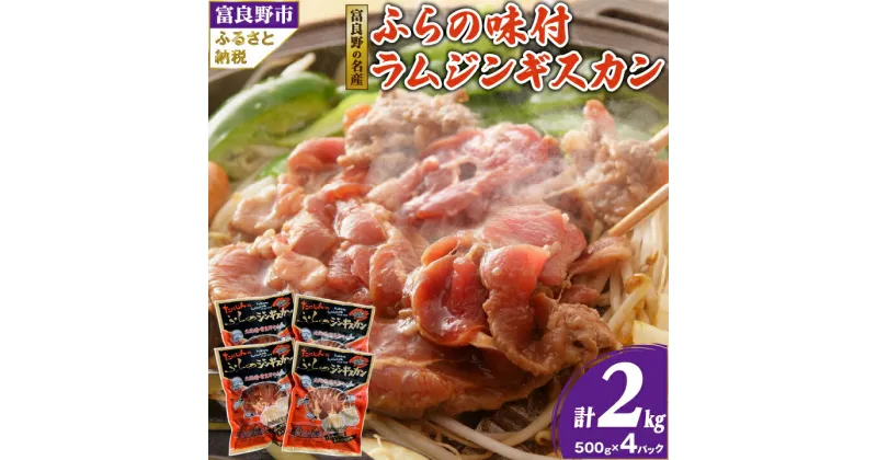 【ふるさと納税】【臭みがない】富良野の名産　ふらの味付ラムジンギスカン500g×4パック _ ジンギスカン ラム ラム肉 肉 お肉 北海道 焼肉 焼き肉 人気 美味しい 送料無料【配送不可地域：離島】【1265136】