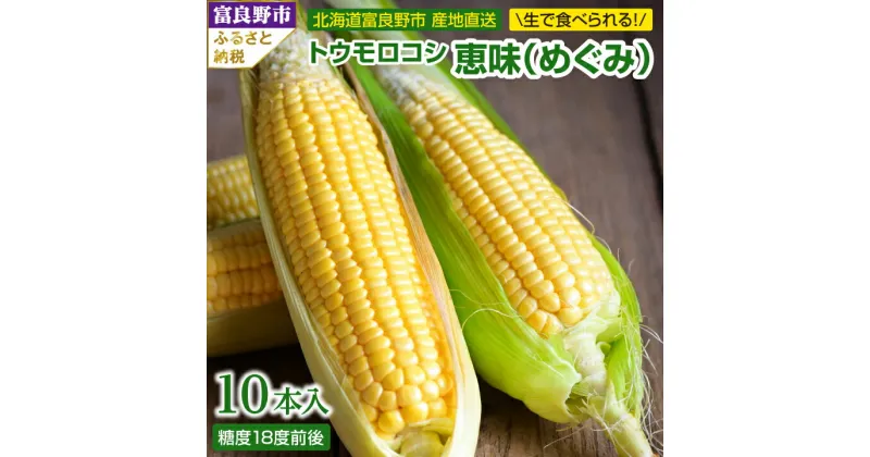 【ふるさと納税】2025年先行予約　「生」で食べられる!北海道富良野産　トウモロコシ　恵味(めぐみ)　10本入り_ トウモロコシ 生で食べられる 北海道 富良野産 とうもろこし 恵味 めぐみ 10本入り ギフト プレゼント 贈り物 送料無料 【配送不可地域：離島】【1274975】