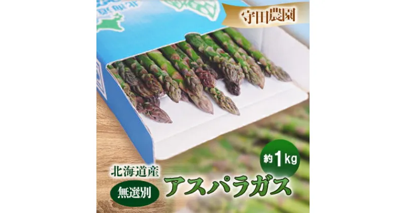 【ふるさと納税】【2025年発送】北海道富良野産 アスパラガス 無選別 約1kg【配送不可地域：離島】【1274744】