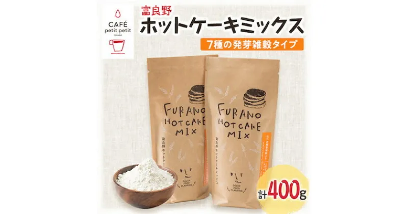 【ふるさと納税】富良野ホットケーキミックス　7種の発芽雑穀タイプ200g　2袋セット【1277404】