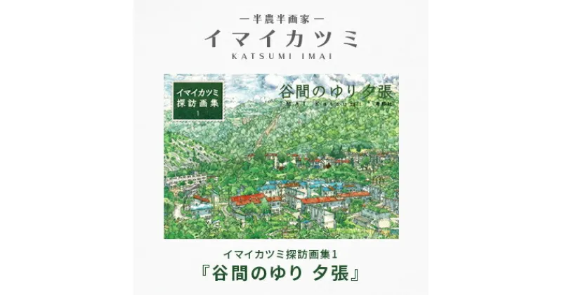 【ふるさと納税】イマイカツミ探訪画集1『谷間のゆり 夕張』【1275164】