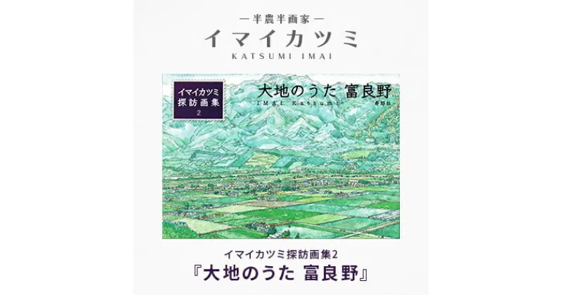 【ふるさと納税】イマイカツミ探訪画集2『大地のうた 富良野』【1275175】