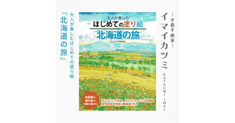 【ふるさと納税】大人が楽しむはじめての塗り絵『北海道の旅』 絵と文イマイカツミ【1275185】