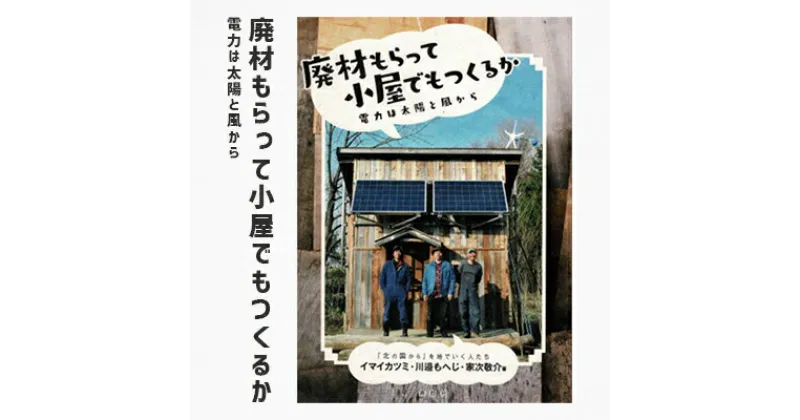 【ふるさと納税】廃材もらって小屋でもつくるか 電力は太陽と風から【1275335】