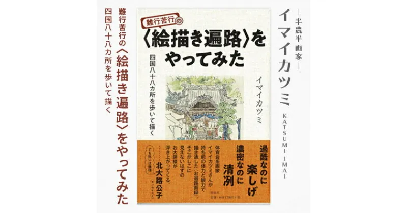 【ふるさと納税】難行苦行の〈絵描き遍路〉をやってみた 四国八十八カ所を歩いて描く　イマイカツミ著　【1275343】