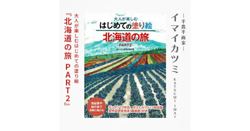 【ふるさと納税】大人が楽しむはじめての塗り絵『北海道の旅 PART2』 絵と文イマイカツミ【1275356】