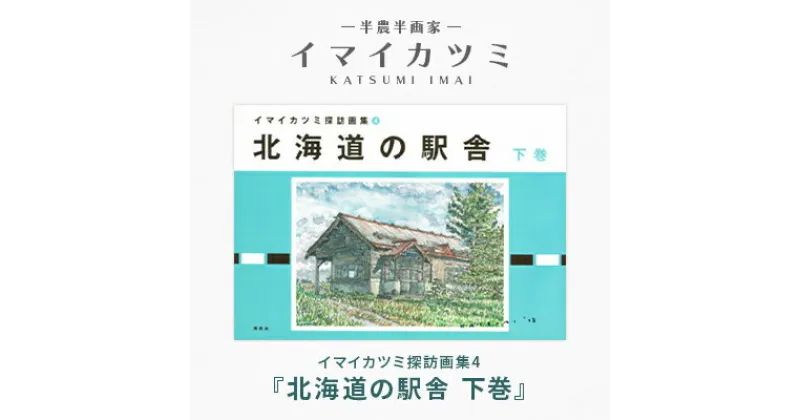 【ふるさと納税】イマイカツミ探訪画集4『北海道の駅舎 下巻』【1275366】