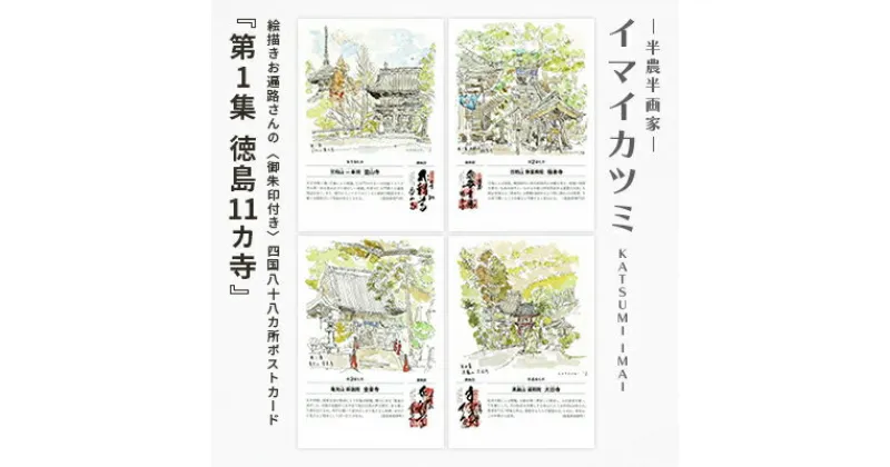 【ふるさと納税】絵描きお遍路さんの〈御朱印付き〉四国八十八カ所ポストカード「第1集 徳島11カ寺」(イマイカツミ画)【1275576】