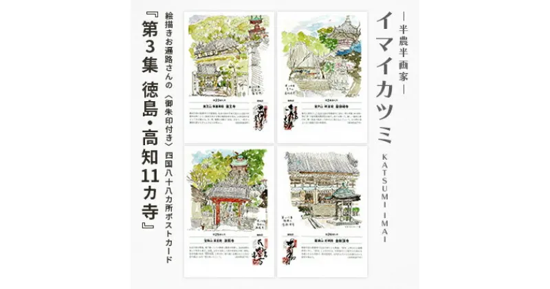 【ふるさと納税】絵描きお遍路さんの〈御朱印付〉四国八十八カ所ポストカード「第3集徳島・高知11カ寺」【1275580】