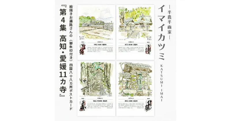 【ふるさと納税】絵描きお遍路さんの〈御朱印付〉四国八十八カ所ポストカード「第4集高知・愛媛11カ寺」【1275582】