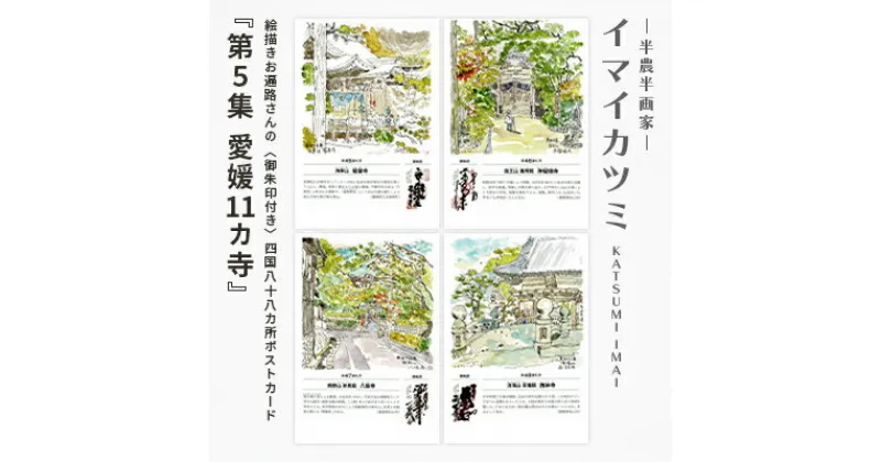 【ふるさと納税】絵描きお遍路さんの〈御朱印付き〉四国八十八カ所ポストカード「第5集 愛媛11カ寺」(イマイカツミ画)【1275583】