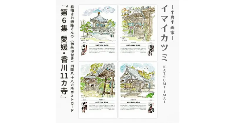 【ふるさと納税】絵描きお遍路さんの〈御朱印付〉四国八十八カ所ポストカード「第6集愛媛・香川11カ寺」【1275584】