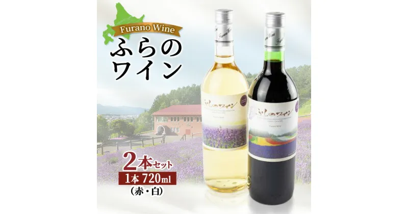 【ふるさと納税】ふらのワイン (赤・白)720ml×2本セット【1275266】