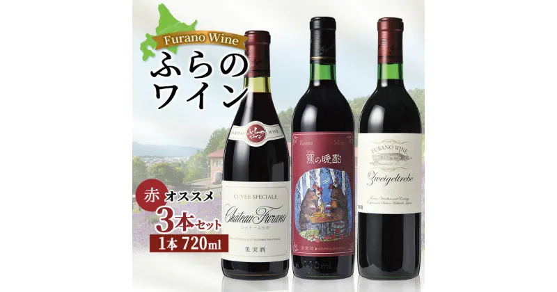 【ふるさと納税】 オススメ! ふらのワイン 赤 3本 セット 飲み比べ ギフト プレゼント 贈り物 送料無料 【1275268】