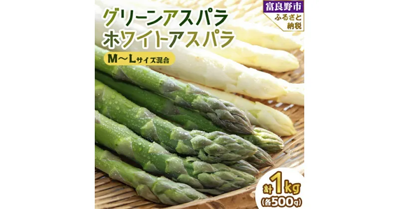 【ふるさと納税】【2025年発送】北海道富良野産　グリーンアスパラ・ホワイトアスパラセット 計1kg(M～L混合)_ アスパラ アスパラガス 野菜 北海道 富良野 新鮮 旬 採れたて 産地直送 国産 お取り寄せ ふるさと 人気 【配送不可地域：離島】【1284522】