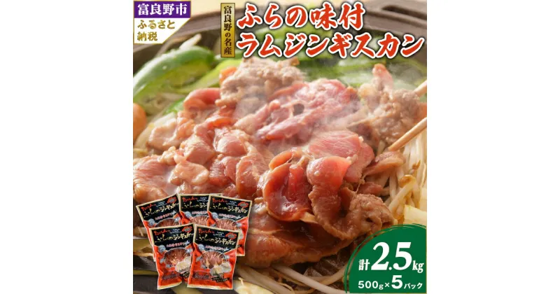 【ふるさと納税】【臭みがない】富良野の名産　ふらの味付ラムジンギスカン500g×5パック_ ジンギスカン ラム ラム肉 羊肉 北海道 富良野 肉 焼肉 お肉 バーベキュー BBQ ふるさと 【配送不可地域：離島】【1147473】