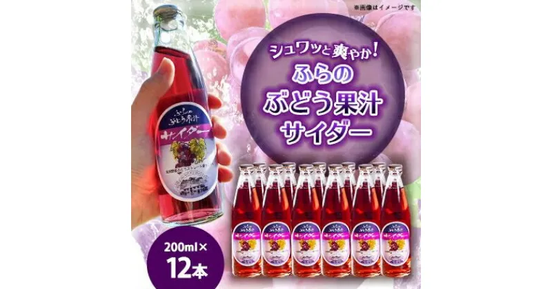 【ふるさと納税】ふらのぶどう果汁サイダー 200ml×12本入【1289281】