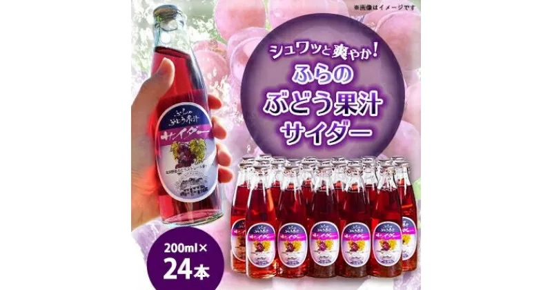 【ふるさと納税】ふらのぶどう果汁サイダー 200ml×24本入【1289282】