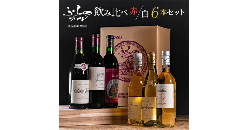 【ふるさと納税】 ふらのワイン スペシャル 赤 白 6本 セット 飲み比べ ギフト プレゼント 贈り物 送料無料 【1289311】