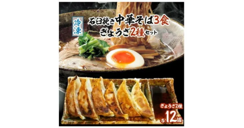 【ふるさと納税】冷凍・石臼挽き中華そば3食、ぎょうざ2種セット【配送不可地域：離島】【1292378】