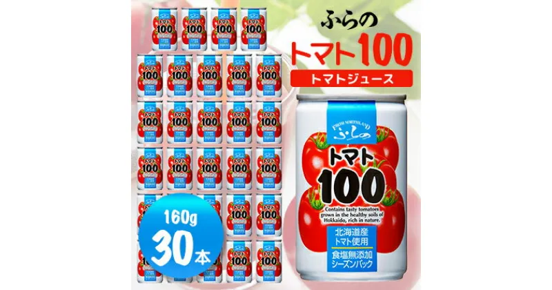 【ふるさと納税】【北海道産トマト使用】ふらの トマト100食塩無添加 160g×30本入_ トマトジュース トマト100 食塩無添加 無塩 野菜ジュース ドリンク 飲料 美容 砂糖不使用 健康 備蓄 防災 缶 ストレート ギフト 贈答 送料無料 セット 国産 北海道 富良野 【1295398】