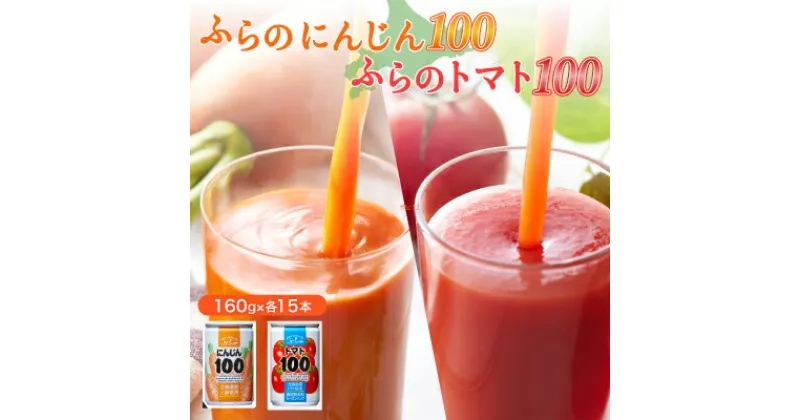 【ふるさと納税】ふらの にんじん100・ふらのトマト100 食塩無添加 160g×各15本セット_ 野菜ジュース ジュース トマトジュース ニンジンジュース 飲料 ドリンク 野菜 詰合せ セット 飲み比べ 国産 産直 北海道 富良野 にんじん100 缶 贈答 ギフト おすすめ 人気 【1296279】